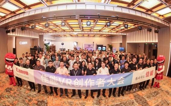 佳能VR创作者大会”共创VR生态繁荣九游会J9游戏携手开创沉浸新视界 “(图3)